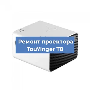 Замена линзы на проекторе TouYinger T8 в Челябинске